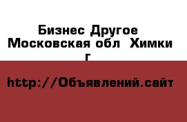 Бизнес Другое. Московская обл.,Химки г.